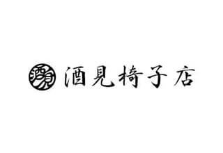 株式会社酒見椅子店